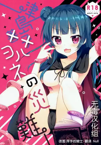 (C91) [Happy Aroma (Aoi Yun)] Tsushima Yohane no Sainan (Love Live! Sunshine!!) [Chinese] [无毒汉化组]