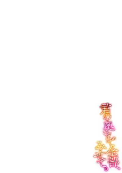 Kimi no okumade zenbu, misete | 把你最深处的一切展示给我 1