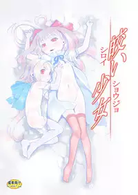 [P.A.Project (Teruki Kuma)] Shiroi Shoujo -Soushuuhen 2- [Digital]
