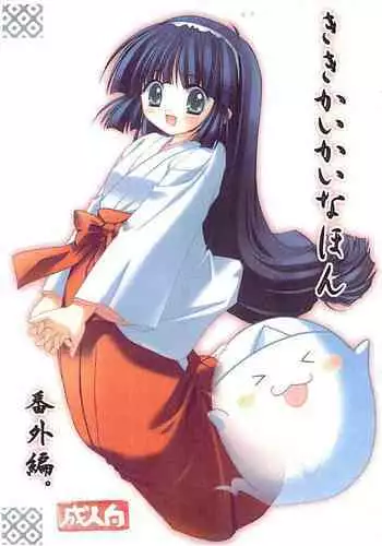 Kiki Kaikai na Hon Bangai-hen