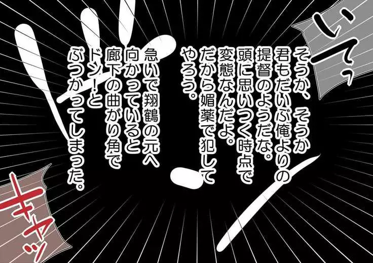 媚薬の艦詰これくしょん