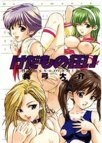 [Mayumi Daisuke] Kedamono Kurui (Beast Maniac)