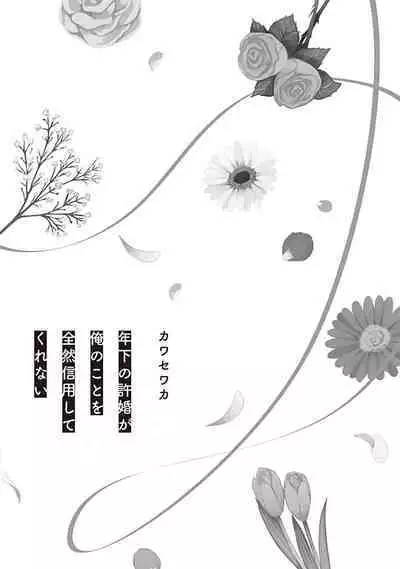 关于我年下的未婚夫完全不给予我信任这件事