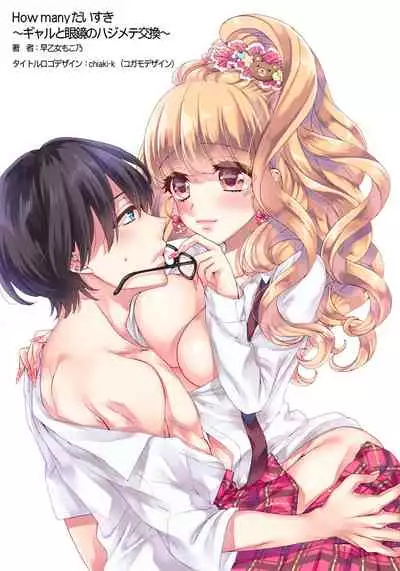 How many daisuki ~Gal to Megane no Hajimete Koukan