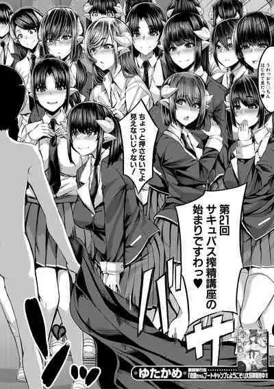 [Yutakame] Succubus Sakusei-bu Ch. 1-3 [Digital]