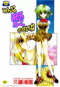 [Kudou Kiyomasa] Minna Ai no Sei Ne