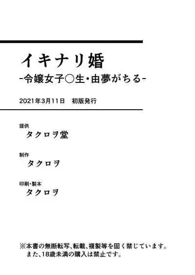 [Takurowo-dou (Takurowo)] Ikinari-kon -Reijou Joshikousei Yumemigachiru- | 伊基纳里婚姻 -女儿女孩 0 学生 · 由梦- [Chinese] [牛爷爷个人汉化] [Digital]