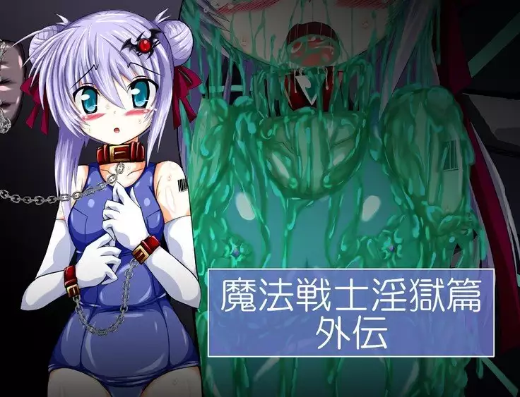 Mahousensi ingokuhen gaiden