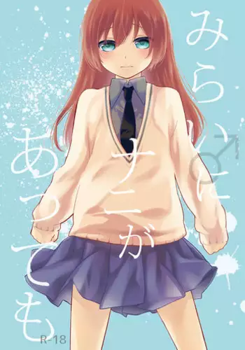 [Hitsuji-1ban-Shibori (Hitsuji Hako)] Mirai ni Nani ga Atte mo [Digital]