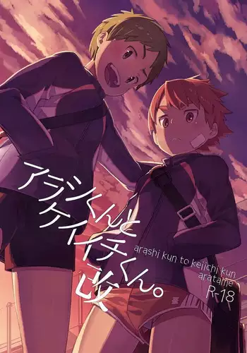 [Drum-Kan (Kine)] Arashi-kun to Keiichi-kun. Aratame [English] [Chiarashi Scans] [Digital]