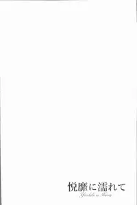 [Toba Yuga] Yorokobi ni Nurete [Chinese]