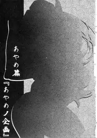 (C86) [P! (Kusugano, Kurukuru)] Ayame no Kikaku (THE IDOLM@STER CINDERELLA GIRLS)