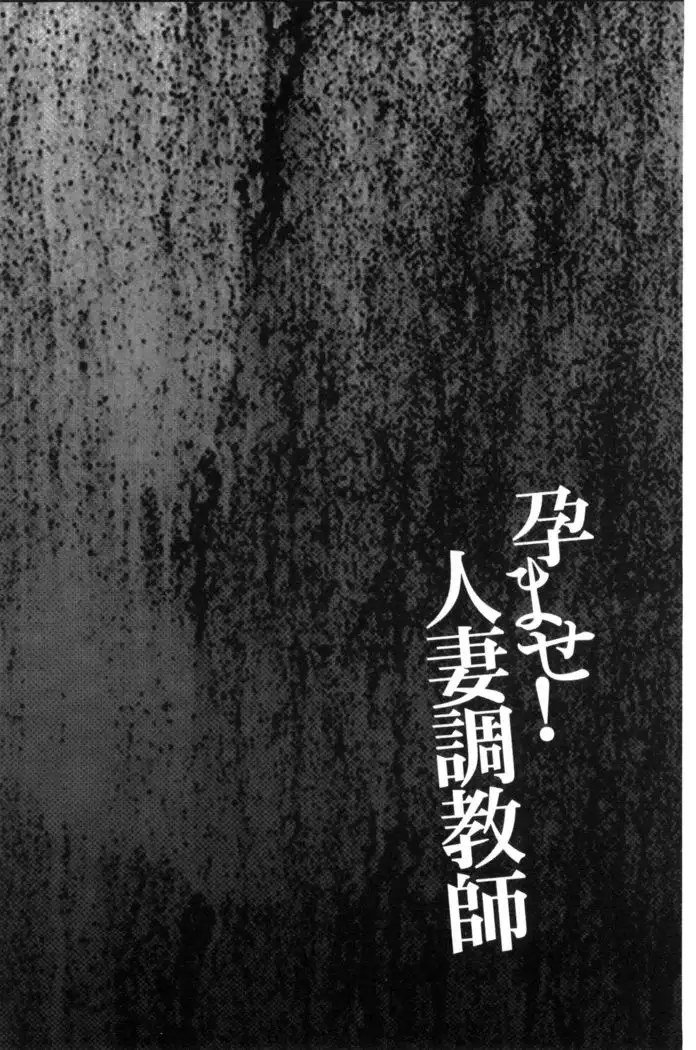 Haramase! Hitozuma Choukyoushi | 受孕吧!人妻調教師