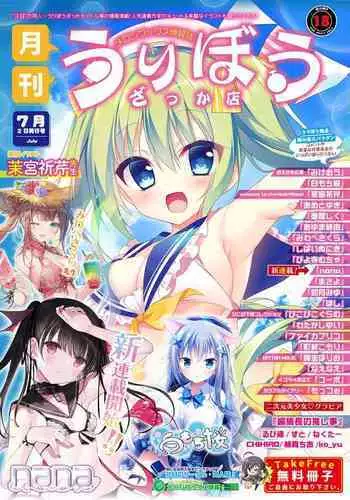 [Melonbooks] Gekkan Uribou Zakka Ten 2021-07-02 Goro Hakkougou [Digital]