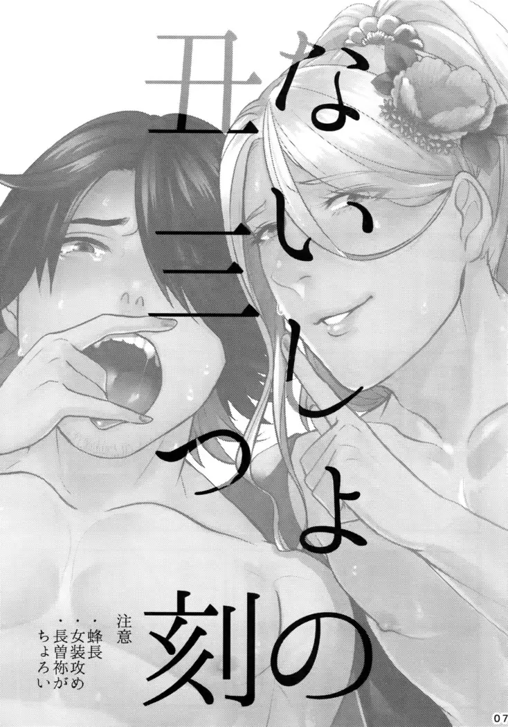 Naisho no Ushimitsudoki