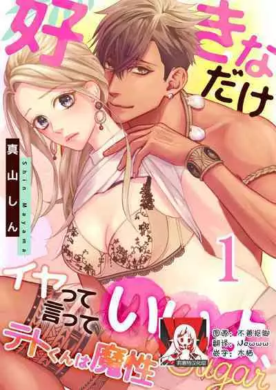 [Mayama Shin] Teto-kun wa Mashou ~ Suki na dake Iya tte Itte Ii yo, Sugar | 魔性男泰特君~只要喜欢 说讨厌也可以哦、Sugar 1-6 [Chinese] [莉赛特汉化组]