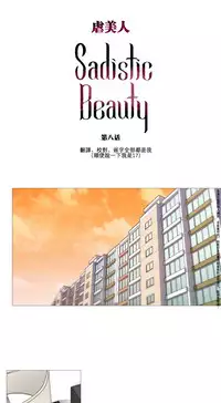 [The Jinshan] Sadistic Beauty Ch.1-32 [Chinese] [17汉化]