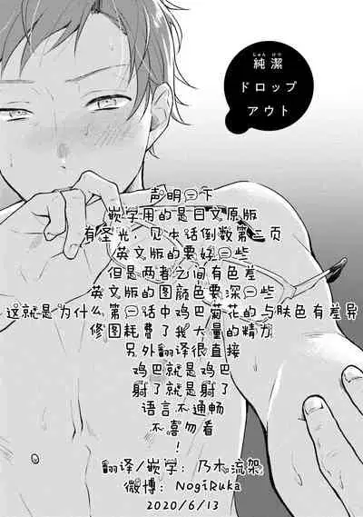 [Misaka Niumu] Junai Drop Out [Digital] [Chinese] [NogiRuka]