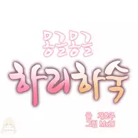 [Mx2J] Hahri's Lumpy Boardhouse Ch. 1~11【委員長個人漢化】（持續更新）