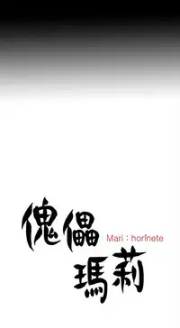 Marionette 傀儡玛莉 ch.1-6 [Chinese]