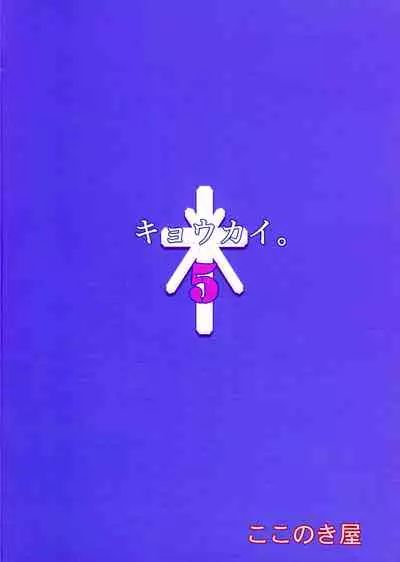 (C99) [Kokonokiya (Kokonoki Nao)] Kyoukai. 5 [Chinese]