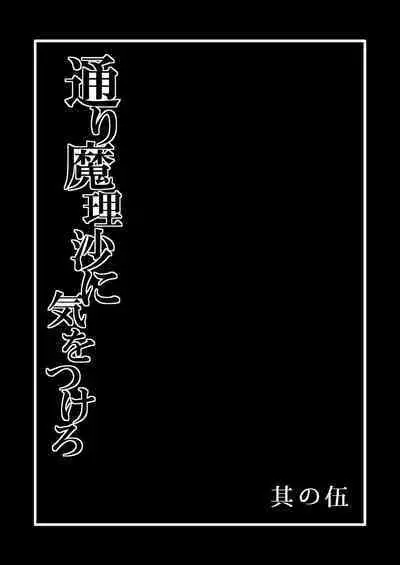 TooriMarisa ni Ki o Tsukero Sono Go