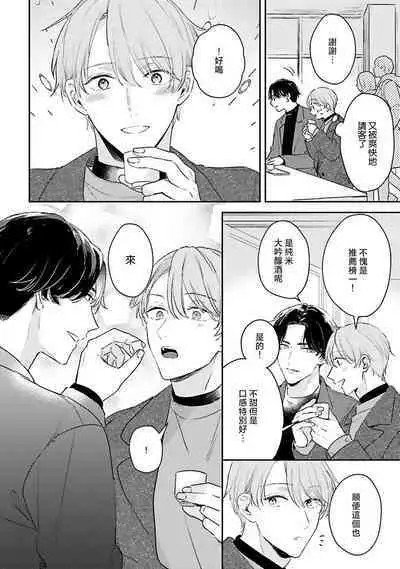 hodokeru koi wa yoi mo amai mo | 绽放的恋爱皆为醉与甜1