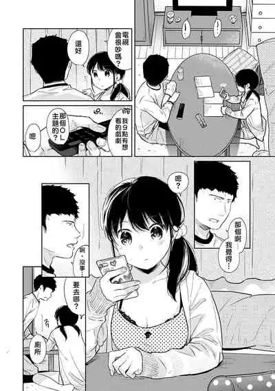 1LDK+JK Ikinari Doukyo? Micchaku!? Hatsu Ecchi!!? | 1LDK+JK 突然間展開同居？ 極度貼近！？初體驗！？ Ch. 18-34
