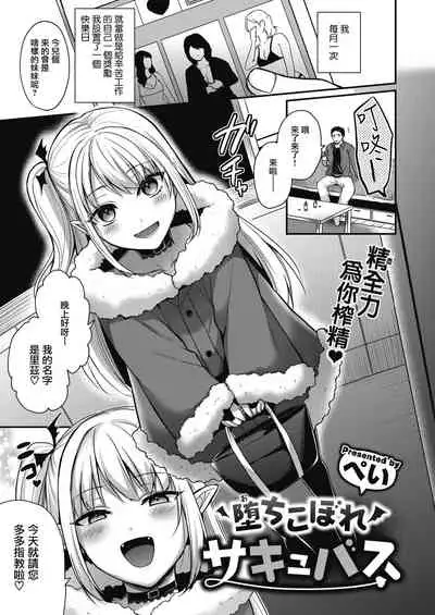 Ochi kobore Succubus | 吊车尾魅魔