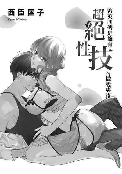 菁英同儕是擁有超絕性技的做愛專家