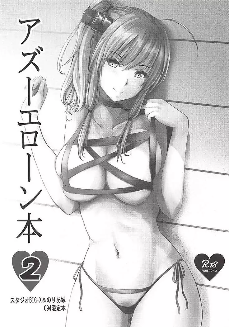 アズーエローン本 2