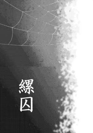 母蜘蛛のえろまんが