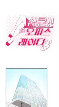 My Office Ch.1-31 (English) (Ongoing)