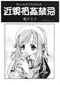 [Ikaruganomiya (Umayadono Ohji)] Kinshin Soukan Kinki (Sister Princess)