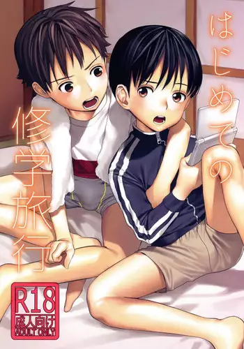 (COMITIA123) [SERVICE BOY (Hontoku)] Hajimete no Shuugakuryokou