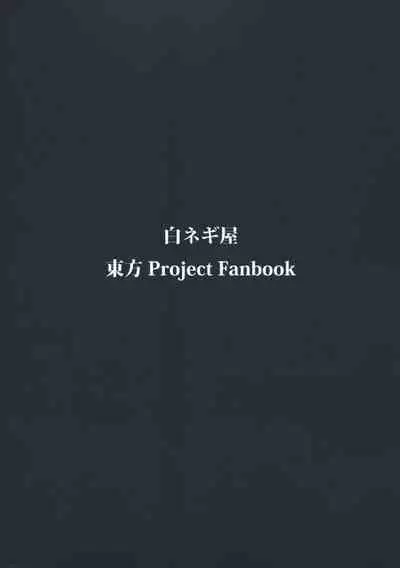 (Kouroumu 8) [Shironegiya (miya9)] NTR crisis (Touhou Project) [Chinese] [村口喇叭个人汉化]