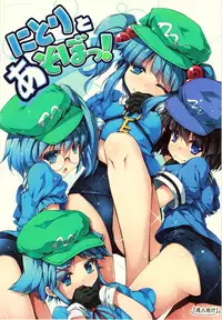 (Reitaisai 11) [Avalanche (ChimaQ)] Nitori to Asobo! (Touhou Project) [Chinese] [oo君個人漢化]