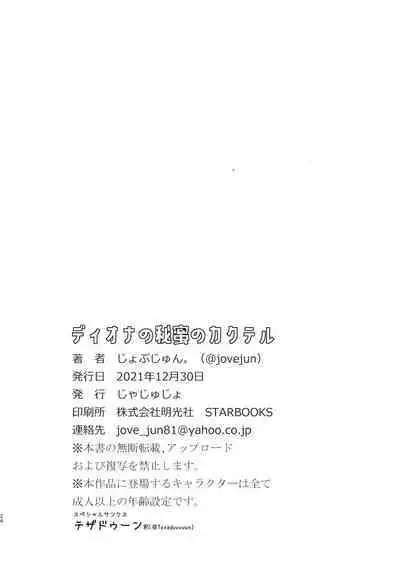 [Jajujo (Jovejun.)] Diona no Himitsu no Cocktail (Genshin Impact) [Chinese] [Digital]