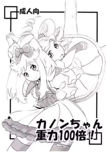 (C78) [HellDevice (nalvas)] Kanon-chan Juuryoku 100-bai! (Anyamaru Tantei Kiruminzoo)