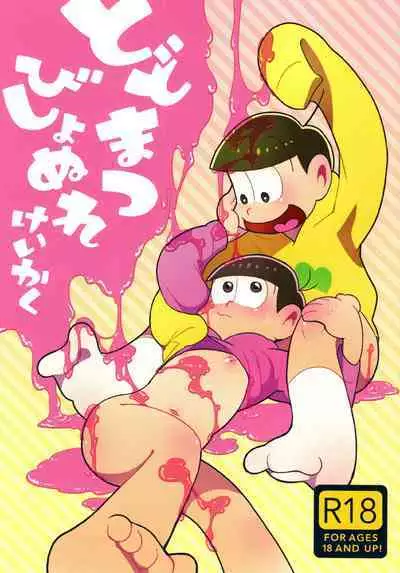 Todomatsu Bishonure Keikaku