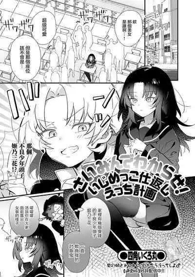 Saimin de Wakarase！ Ijimekko Shikaeshi Ecchi Keikaku