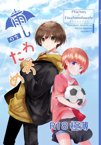 雨のちわたあめ極薄