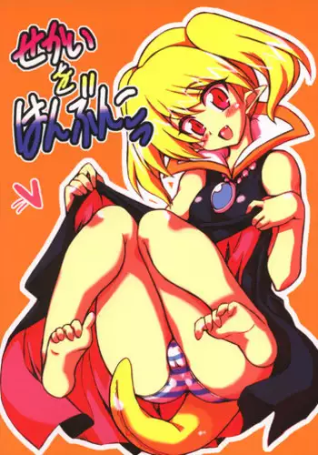 (ComiComi10) [Transistor Baby (Hata)] Sekai o Hanbunko (Dragon Quest)