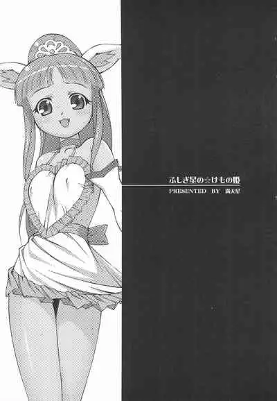 Fushigiboshi no Kemono no Hime