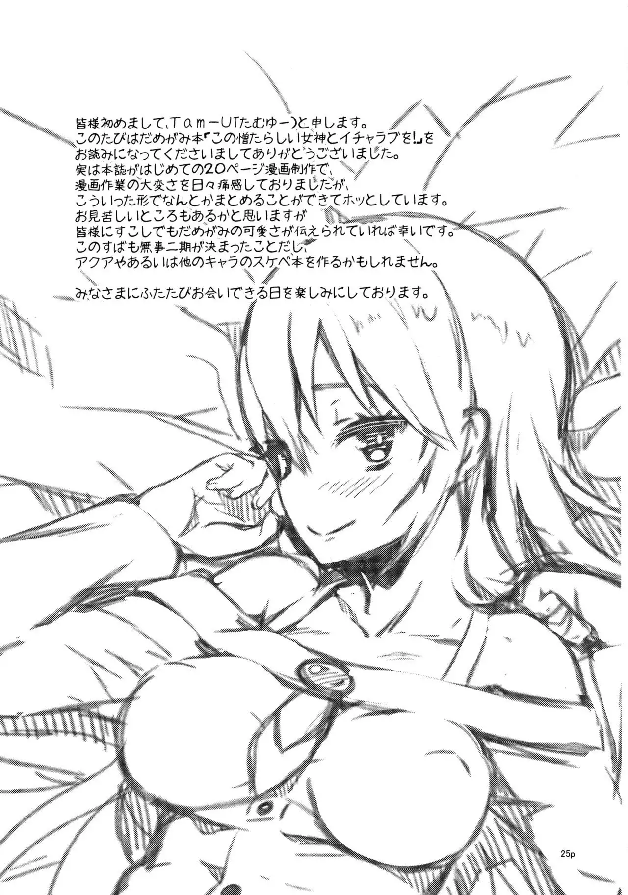 Kono Nikutarashii Megami no Icha Love o!