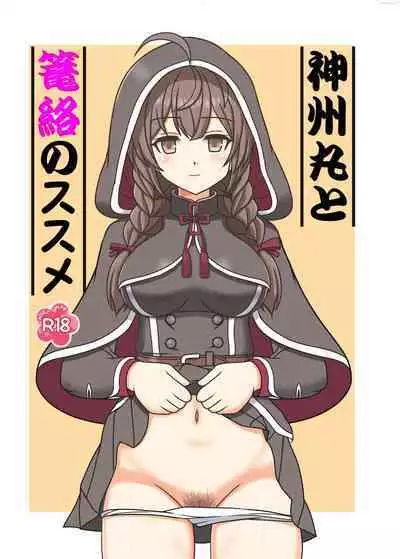 Shinshuu Maru to Rouraku no Susume