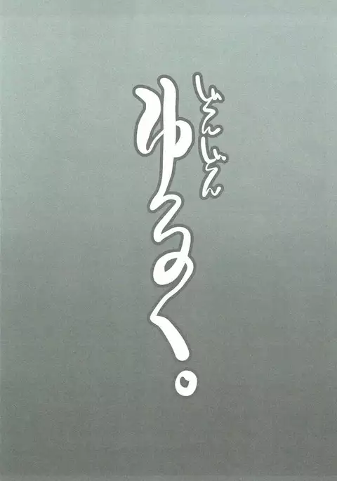 どんどんゆるく。