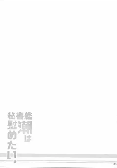 Hishokan Ushio wa Nagusametai.