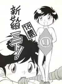 (C48) [CHROMATIC ROOM (Maka Fushigi)] Shinsen Gumi Sanshita! (Tobe! Isami, Akazukin Chacha)