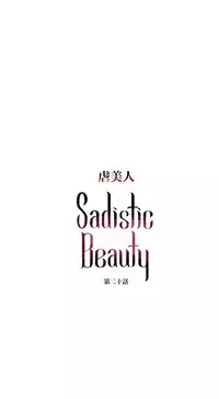 [The Jinshan] Sadistic Beauty Ch.1-29 [Chinese] [17汉化]